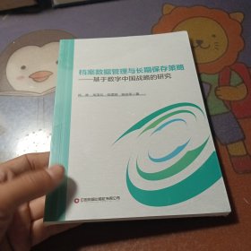 档案数据管理与长期保存策略：基于数字中国战略的研究