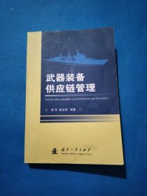 武器装备供应链管理【书内干净】