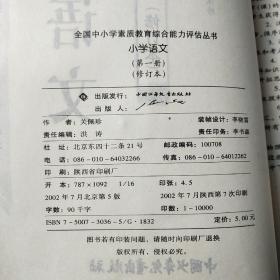 一课一练，全国中小学素质教育综合能力评估丛书小学语文第一册