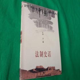 百年中国史话13——  法制史话