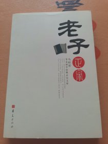 老子正宗