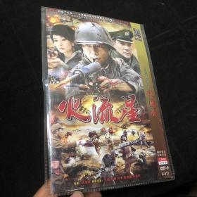 DVD 火流星