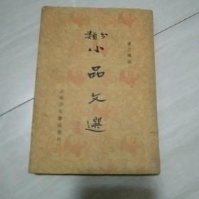 分类小品文选