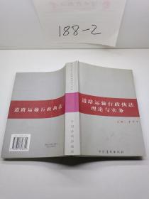 道路运输行政执法理论与实务