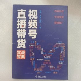 视频号直播带货实战宝典