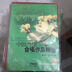 中国当代合唱作品精选（3）