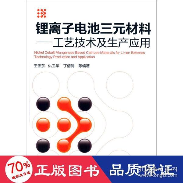 锂离子电池三元材料:工艺技术及生产应用