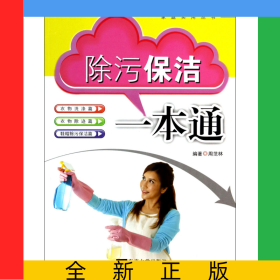 除污保洁一本通/家庭实用丛书