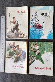 《狼牙山五壮士》《鸡毛信》《小莲子》《高高的银杏树》有插图4本合售