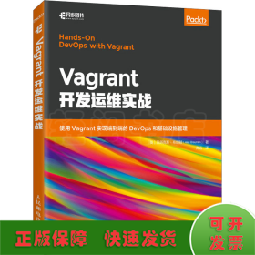 Vagrant开发运维实战