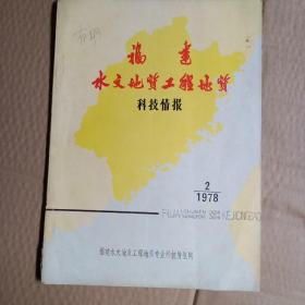 福建水文地质工程地质科技情报，1978年，.第2期