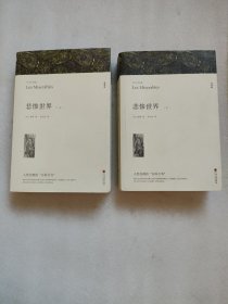 名著精译：悲惨世界（套装上下全2册文联无删减全译本经典世界名著）