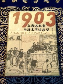 《1903年：上海苏报案与清末司法转型》