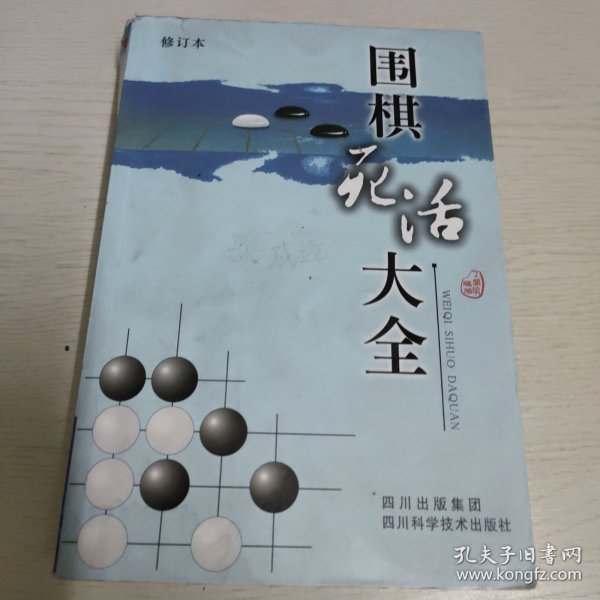 围棋死活大全