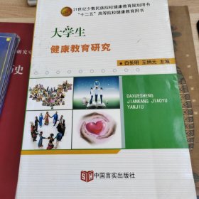 大学生健康教育研究
