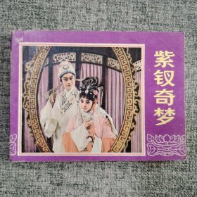 紫钗奇梦