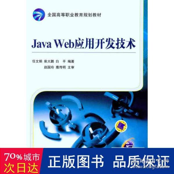 Java Web应用开发技术