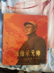 《刘伯承元帅》画册12开精装本