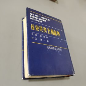 远东英汉五用辞典