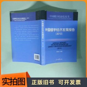 中国楼宇经济发展报告2012