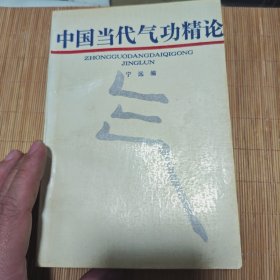 中国当代气功精论