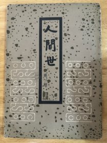 人间世创刊号