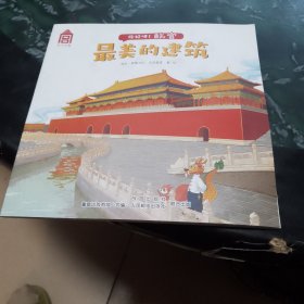 最美的建筑