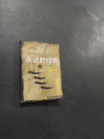 永遠(yuǎn)的經(jīng)典