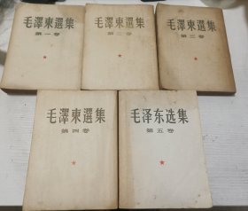 五十年代大开本毛选一套五卷（第一卷1952年，第二卷1952年，第三卷1953年，第四卷1960年，第五卷1977年）