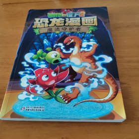 植物大战僵尸2·恐龙漫画 魔法守护者