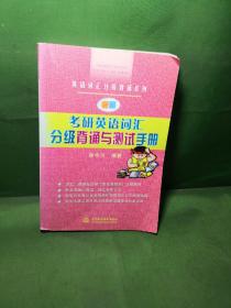 考研英语词汇分级背诵与测试手册