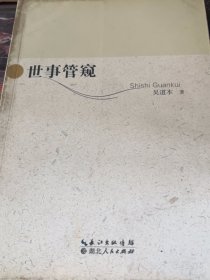 世事管窥