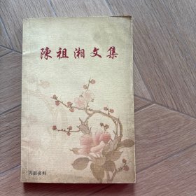 陈祖湘文集