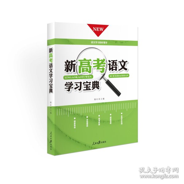 《新高考语文学习宝典》正版语文高分的好帮手任务引导文化常识实词积累成语积累默写检测