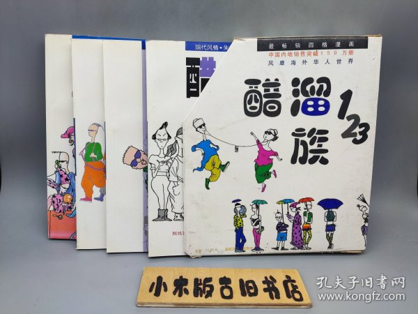 醋溜族1～3+醋溜城市 带盒 四册合售（正版，印刷装帧良好）