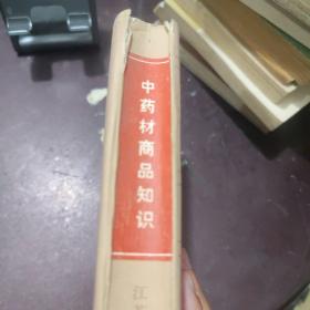 中药材商品知识