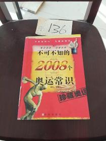 不可不知的2008个奥运常识