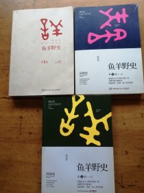 鱼羊野史·第1-3卷：晓松说 历史上的今天