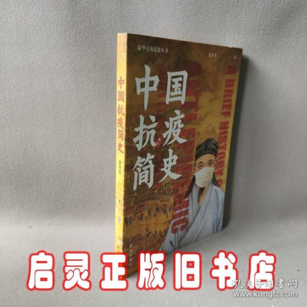 中国抗疫简史