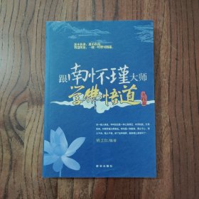 跟南怀瑾大师学佛悟道