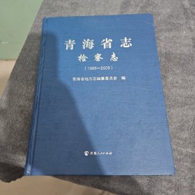 青海省志·检察志（1986-2005）