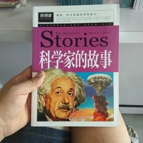 科学家的故事