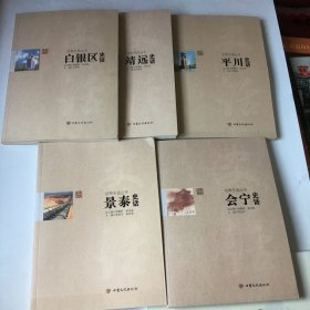 甘肅史話叢書(shū)，白銀區(qū)史話、會(huì)寧史話、平川史話、靖遠(yuǎn)史話、景泰史話，5本合售