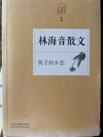 名家散文典藏：英子的乡恋·林海音散文