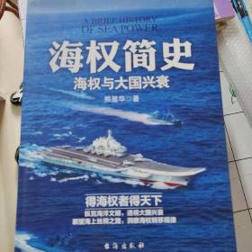 海权简史：海权与大国兴衰（附赠作者签名的辽宁舰手绘海报）