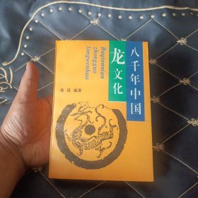 八千年中国龙文化