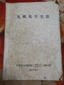 无机化学实验（缺附录六、七、八）1973年江苏省工科院校