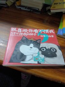 就喜欢你看不惯我又干不掉我的样子5喜干5（亲笔，现象级国民IP吾皇、巴扎黑爆笑来袭！）