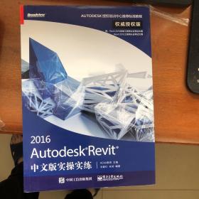 Autodesk Revit 2016中文版实操实练权威授权版