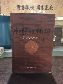 凉山彝族文史资料专辑